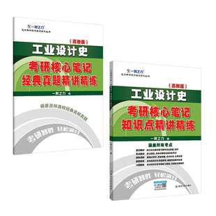 一臂之力2027考研 工业设计史 27考研核心笔记知识点精讲 经典真题知识点精讲精练 高教何人可 题库练习 研究生考试 艺术设计艺考