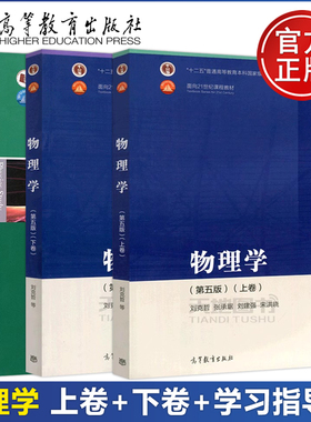包邮 物理学 第五版 第5版 上卷+下卷 刘克哲 张承琚 刘建强 宋洪晓 高等教育出版社 面向21世纪课程教材 十二五普通高等教育