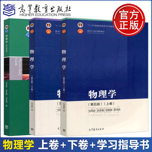 物理学第五版上+下卷刘克哲