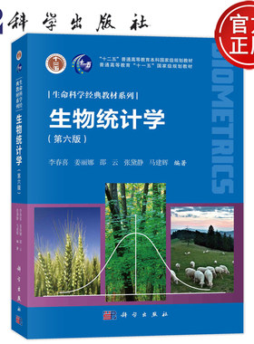 现货速发】生物统计学 第六版第6版 李春喜姜丽娜邵云张黛静马建辉 生命科学经典教材系列 9787030760395 科学出版社