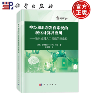 现货速发】神经和形态发育系统的演化计算及应用—通向通用人工智能的新途径 金耀初著 颜学明 译9787030805645 科学出版社