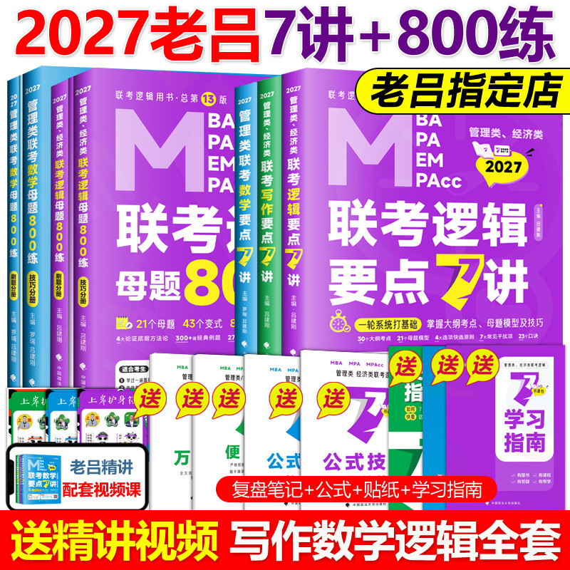 现货【零基础】吕建刚2027老吕逻辑要点精编7讲800练 396经济类199管理类联考MBA MPA MPAcc教材27会计专硕考研搭罗瑞数学王诚2026,书籍/杂志/报纸,考研（新）,淘宝优惠券,粉丝福利购,淘宝优惠卷