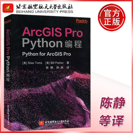 现货 北航 ArcGIS Pro Python编程 (美)塞拉斯·托马斯,(美)比尔·帕克 正版书籍 北京航空航天大学出版社