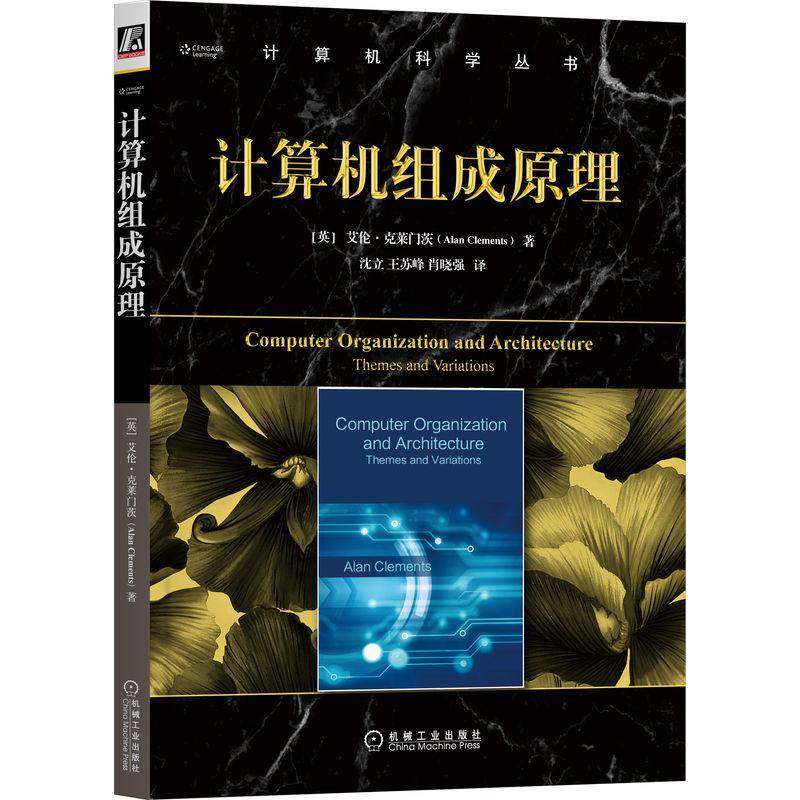 计算机组成原理 [英]艾伦·克莱门茨（Alan Clements） 沈立
