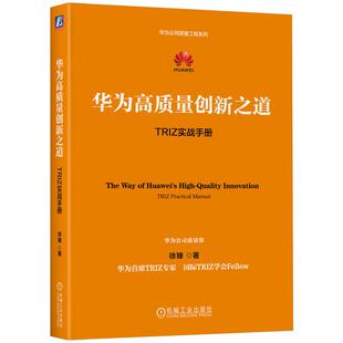 机工 徐臻 华为高质量创新之道：TRIZ实战手册