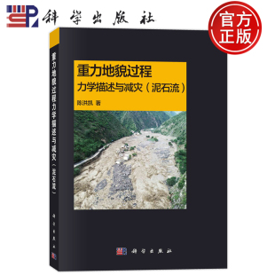 科学出版 现货速发 陈洪凯 泥石流 社9787030808141 重力地貌过程力学描述与减灾
