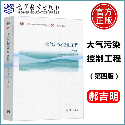 现货包邮 大气污染控制工程 第4版 第四版 郝吉明 马广大 各项治理技术的基本原理 高等教育出版社