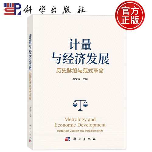 现货速发】计量与经济发展 历史脉络与范式革命 李文涛 科学出版社9787030859488