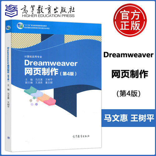 正版包邮 Dreamweaver 网页制作 第4版 第四版 马文惠 王树平 计算机应用专业 高等教育出版社