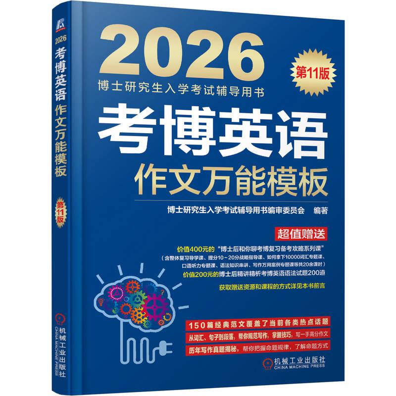 正版包邮  考博英语作文万能模板 第11版 博士研究生入学考试辅导用书编审委员会 机械工业出版社图片
