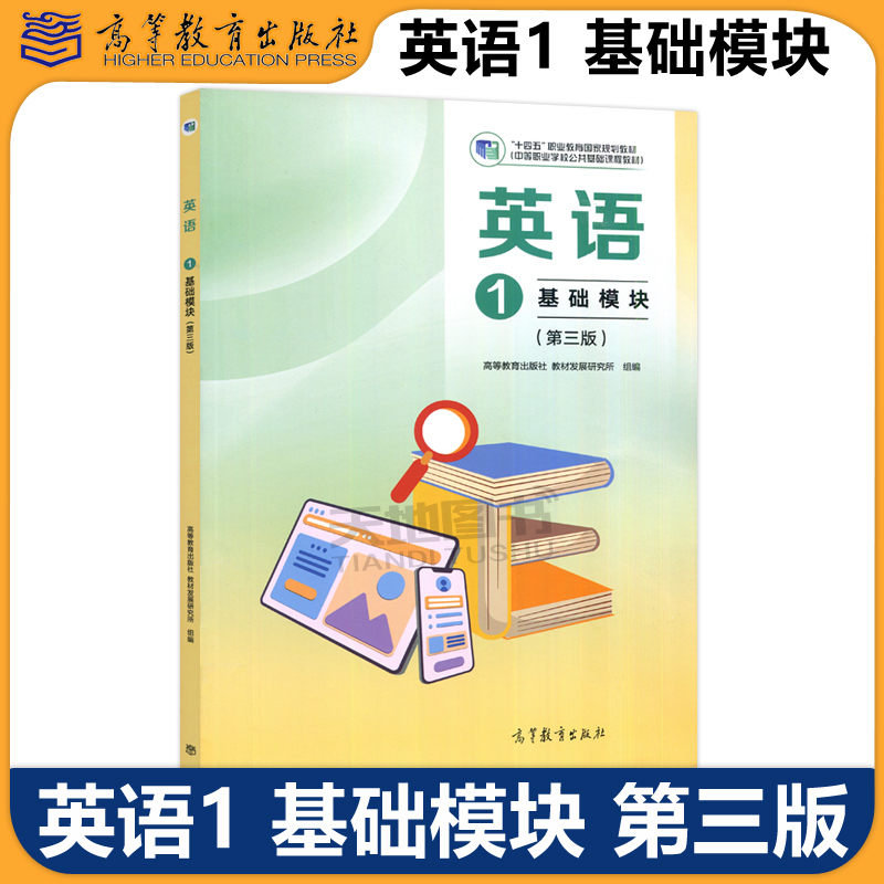 英语1基础模块第三版