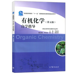 有机化学+自学指导 第五版 罗美明 供生命科学相关专业使用 基础有机化学 有机化学学习教材有机化学考研辅导 高等教育出版社