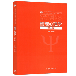待印 现货包邮 管理心理学 第四版 第4版 朱永新 高等学校心理学专业课程教材 高等教育出版社