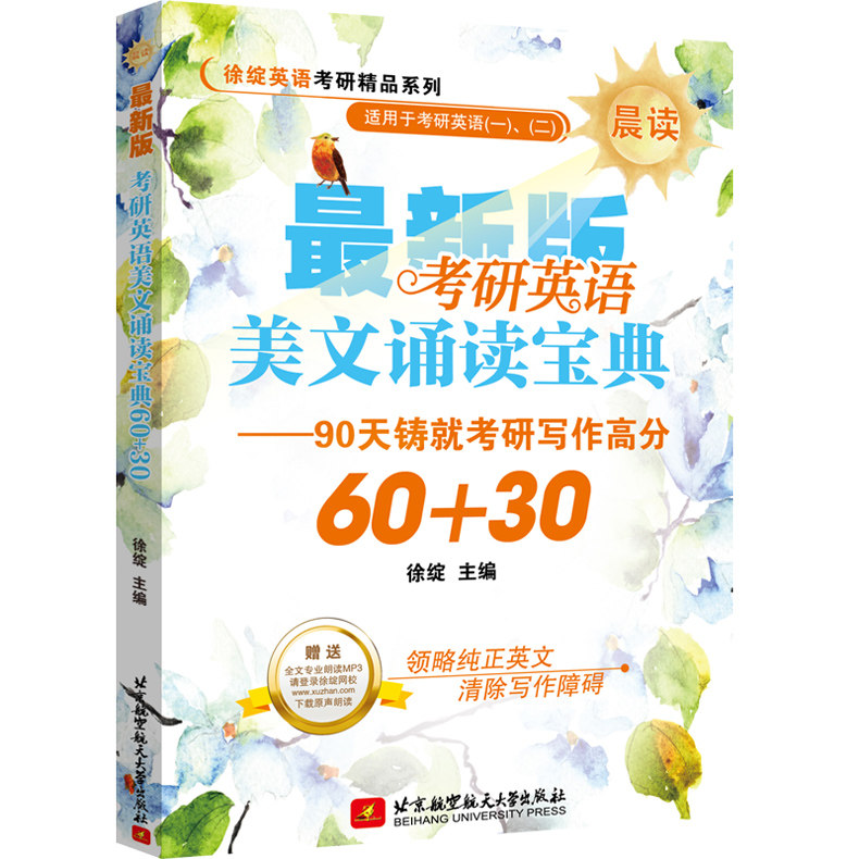 现货包邮 北航 考研英语美文诵读宝典60+30 (晨读) 赠送全文外教专业朗读 北京航空航天大学出版社考研英语阅读 考研英语写作怎么样,好用不?