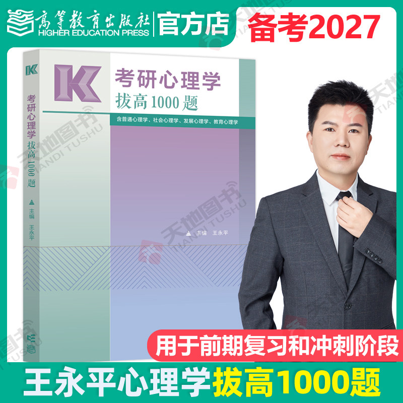 官方店】高教版备考2027考研心理学拔高1000题 王永平心理学1000题 312心理学考研347应用心理学专硕搭高分必刷600题最后5套卷