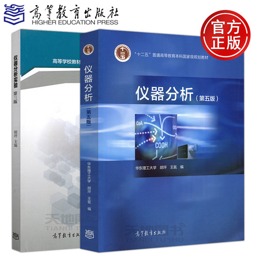 仪器分析第五版+仪器分析实验