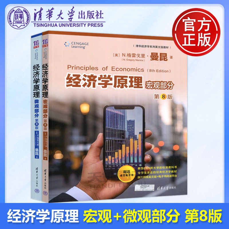 清华大学经济学原理第8版