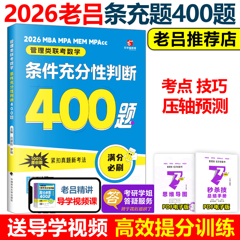 官方新版】老吕2026考研专硕高分400题 26条件充分性判断题 199管理类联考数学专项训练 396管理类 MBA MPA MPAcc数学会计硕士