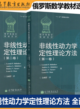 现货包邮 俄罗斯数学教材选译 非线性动力学定性理论方法 第一卷+第二卷 施尔尼科夫金成桴 高等教育出版社 严格数学基础爱好者