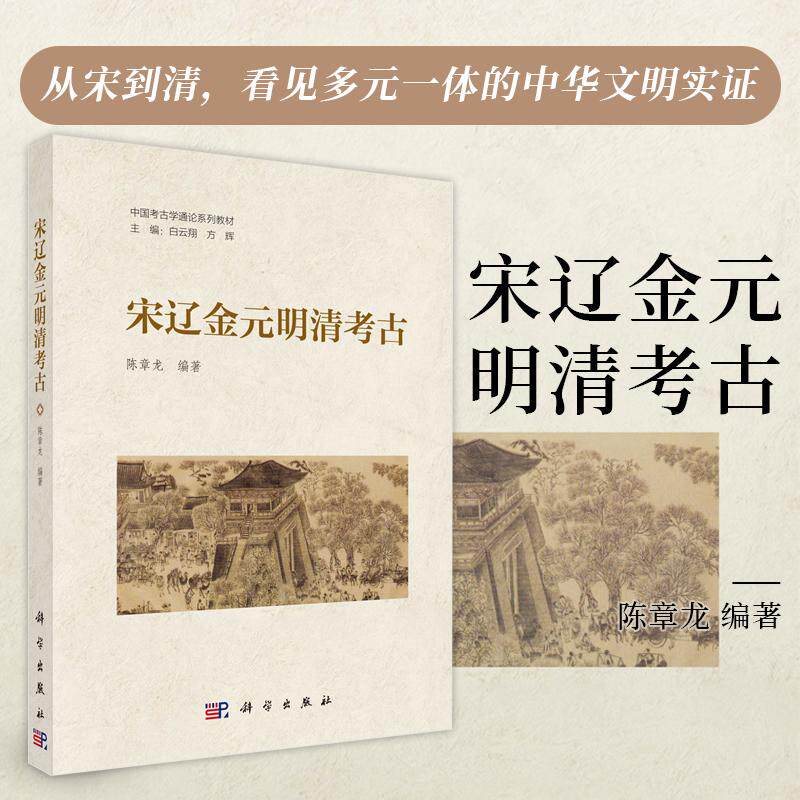 现货正版】宋辽金元明清考古 陈章龙 科学出版社 9787030810878 中国考古学通论系列教材主端:白云翔 方辉