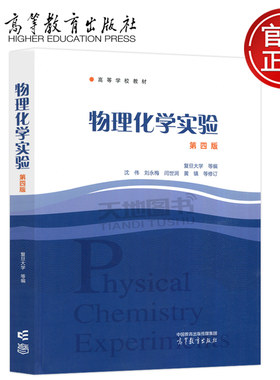 物理化学实验第四版复旦大学