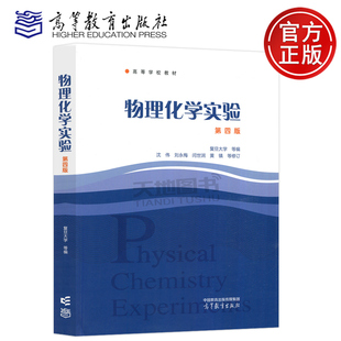 正版包邮 物理化学实验 第四版第4版 复旦大学 沈伟 刘永梅 闫世润 黄镇 高等教育出版社 学应用化学化学工程与工艺制药工程公共课