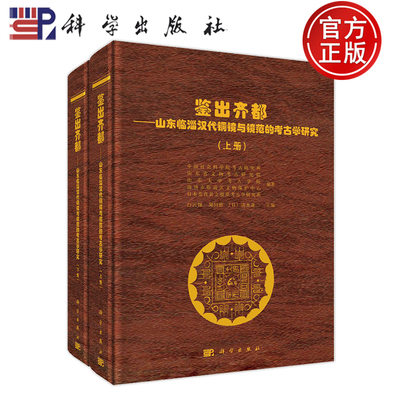 现货速发】鉴出齐都:山东临淄汉代铜镜与镜范的考古学研究（上下册）白云翔 9787030784162 科学出版社 历史书籍