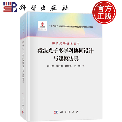 现货速发】微波光子多学科协同设计与建模仿真 周涛，潘时龙，瞿鹏飞，钟欣 微波光子技术丛书 科学出版社9787030743077书籍