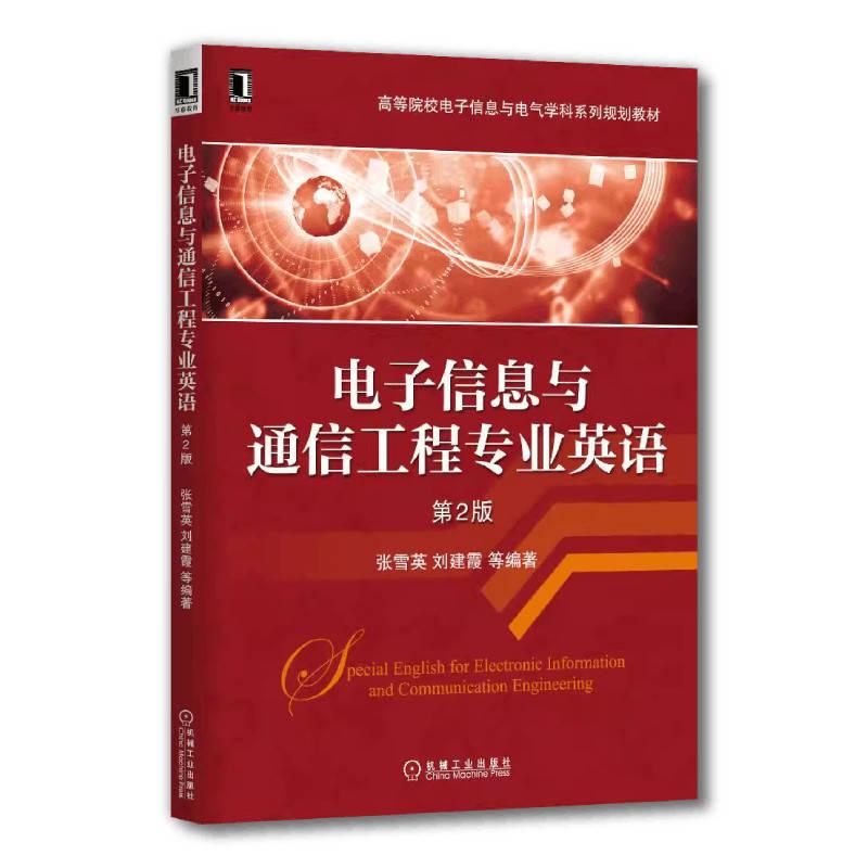 机工  电子信息与通信工程专业英语（第2版） 张雪英