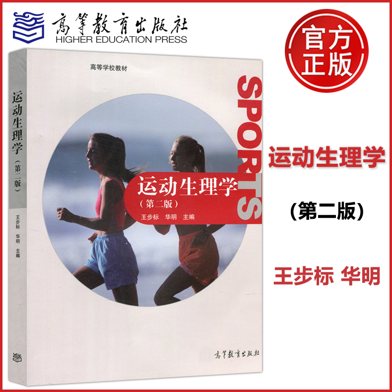 包邮运动生理学第二王步标