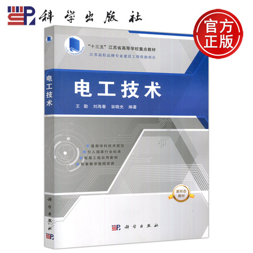 现货包邮电工技术王勤科学出版社