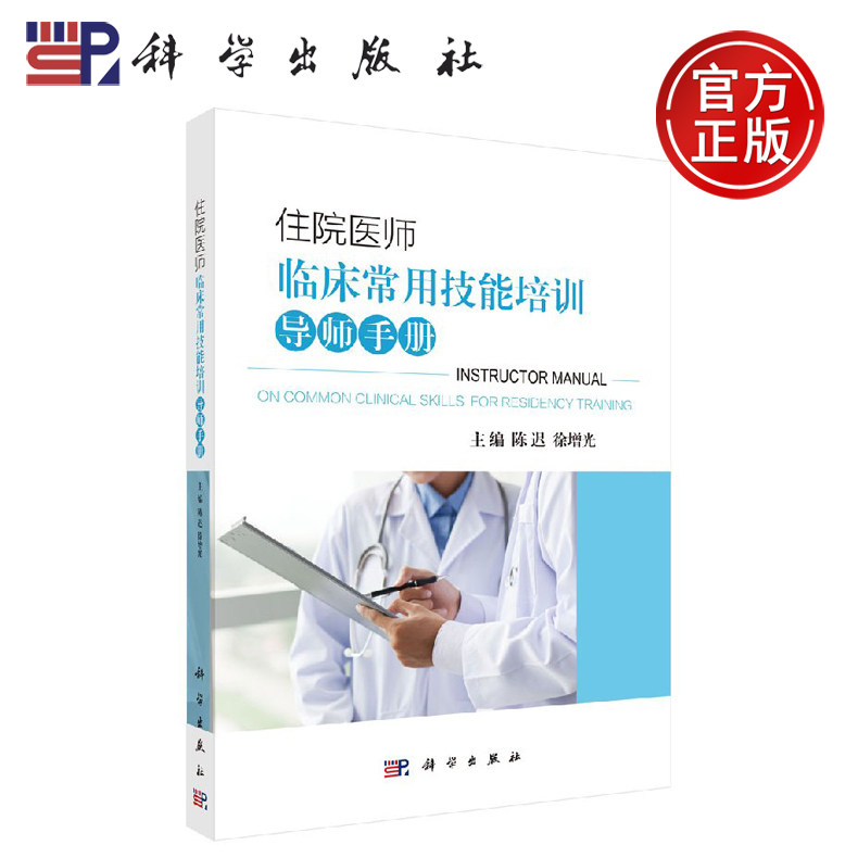 正版现货 住院医师临床常用技能培训导师手册 陈迟,徐增光 陈迟 徐