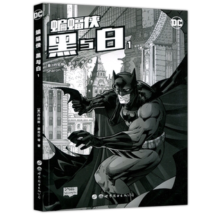 正版 蝙蝠侠 黑与白1 DC漫画 DC美漫蝙蝠侠漫画系列合集黑暗骑士侦探冒险短篇集英雄漫画绘本疯狂的爱灭族之灾缄默同类书世图美漫
