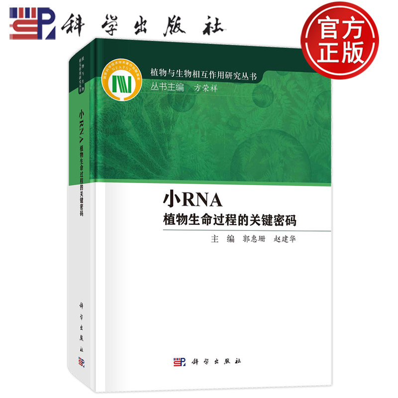 现货速发】小RNA 植物生命过程的关键密码 郭惠珊 赵建华著科学出版社9787030762375 植物与生物相互作用研究丛书丛书主编方荣祥