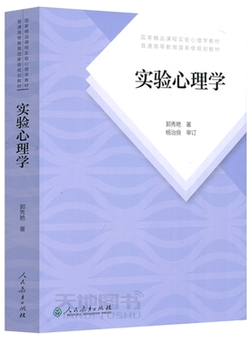 人教实验心理学郭秀艳