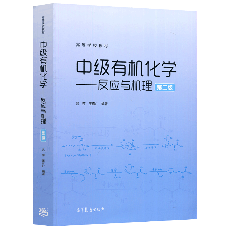 正版包邮】中级有机化学——反应与机理 第二版第2版 吕萍 王彦广 高等教育出版社