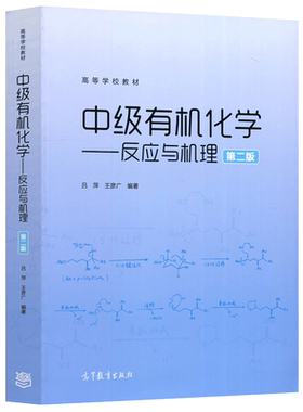 高等教育出版社中级有机化学