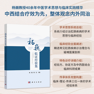 杨巍临证经验集 杨巍 陆宏 编 杨巍教授对各类肛肠疾病临诊心得 其经验方 协定方特色诊疗技术 临床经验 9787030822666 科学出版社