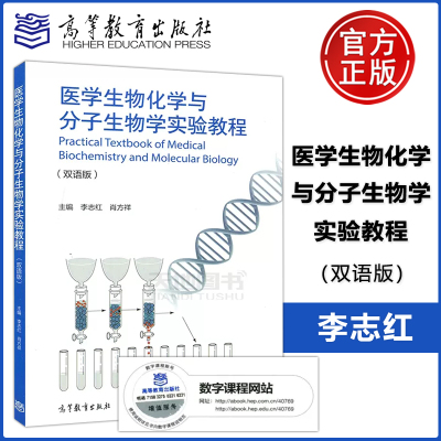 正版包邮 医学生物化学与分子生物学实验教程 双语版 李志红 肖方祥 高等教育出版社 Practical Textbook of Medical