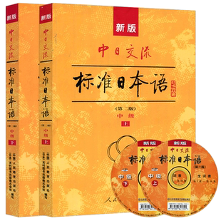 附APP激活码】新版中日交流标准日本语中级上下两册第二版新标准日本语书标准日语自学入门教程日文新标日语日语自学书籍 人教版