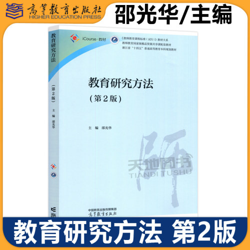 高教教育研究方法邵光华