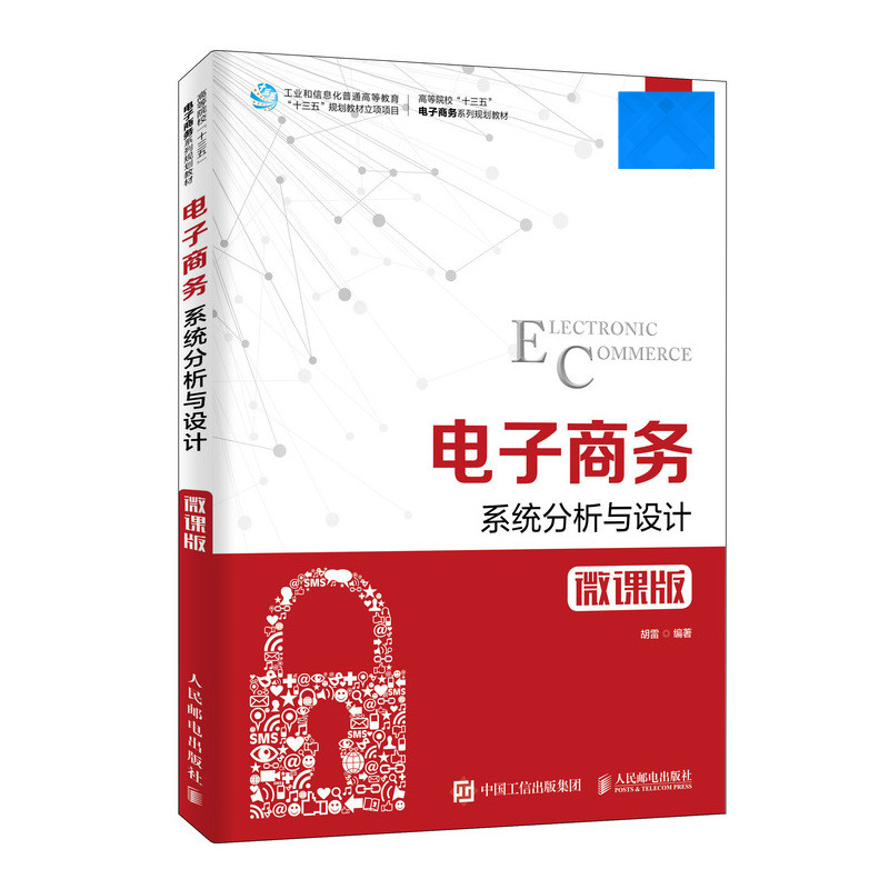 正版包邮 电子商务系统分析与设计（微课版） 胡雷 -人民邮电出版社
