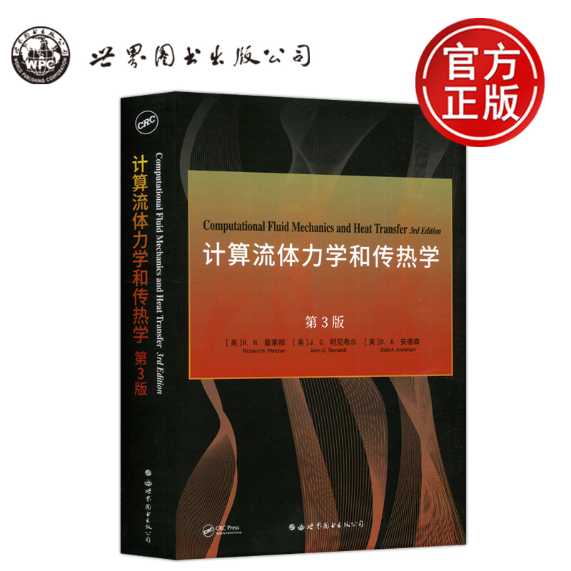 现货计算流体力学和传热学第3版