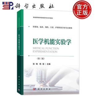 现货速发】医学机能实验学 第三版第3版 张晓 杨拯 科学出版社 9787030735713 供基础临床预防口腔护理等医学类专业使用本科教材