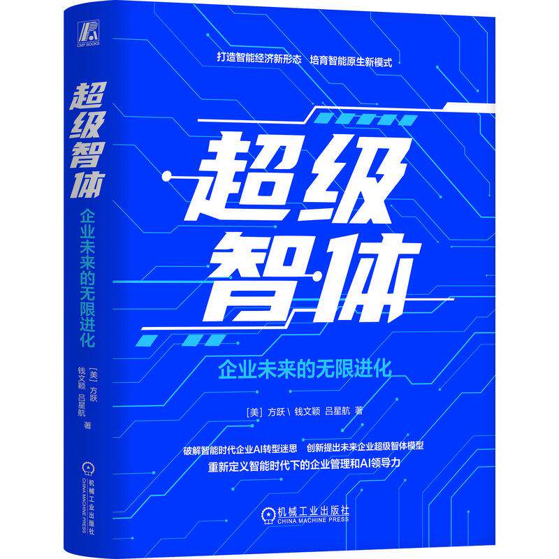 官方正版 超级智体：企业未来的无限进化 [美]方跃  钱文颖  吕星航 机械工业出版社图片