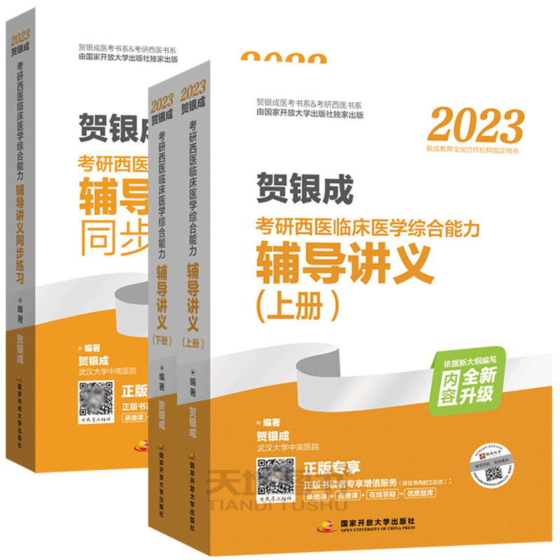 贺银成2027考研西医综合辅导讲义