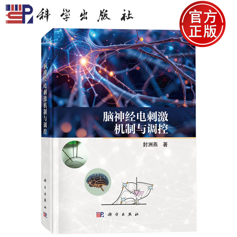 现货速发】脑神经电刺激机制与调控 封洲燕 著 科学出版社9787030820600