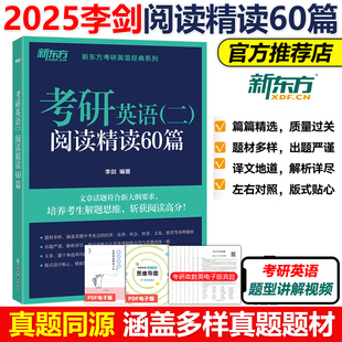 mpa 长难句模拟自测考前练习 25阅读练习题 官方现货 mpacc 李剑2025考研英语二阅读精读60篇 mba 模拟考研题源阅读书籍 新东方