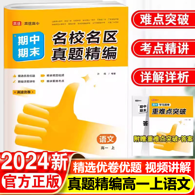 现货2024名校名区真题精编