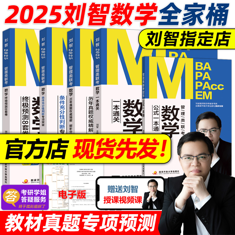 官方现货】刘智2025管理类联考数学历年真题权威精解+一本通关+专项突破+预测8套卷 MBA MPA MPAcc考研会计专硕 可搭陈剑高分指南 书籍/杂志/报纸 考研（新） 原图主图